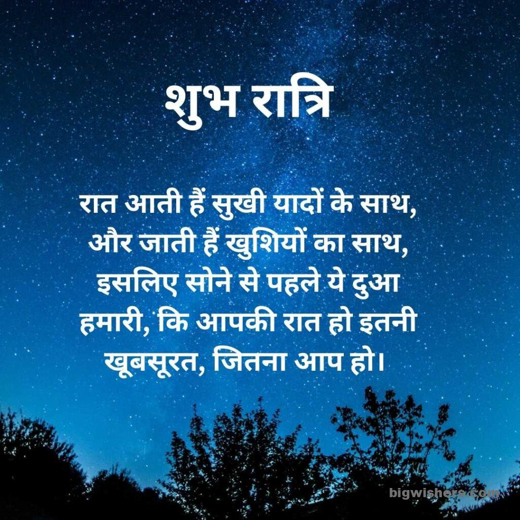 Good night in hindi with a quotation Raat aati hain sukhi yaadon ke saath, aur jaati hain khushiyo ka saath, isliye sone se pehle ye dua hamari, ki aapki raat ho itni khoobsurat, jitna aap ho.
