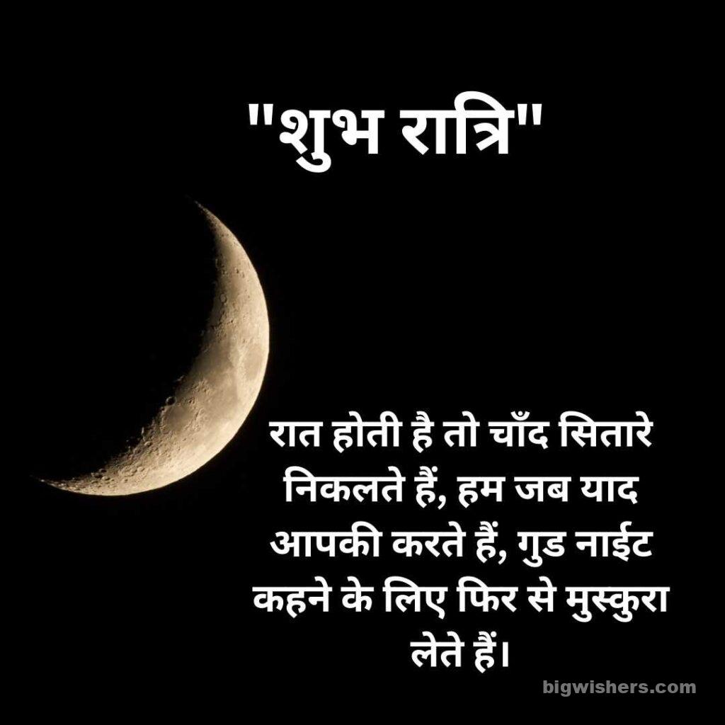 Good night in hindi with moon
